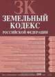 Земельный кодекс РФ. Текст с изменениями и дополнениями на 15 июля 2008 года, 