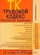 Трудовой кодекс РФ. Текст с изменениями и дополнениями на 15 августа 2008 года, 