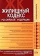 Жилищный кодекс РФ. Текст и справочные материалы с изменениями и дополнениями на 1 сентября 2008 года, 