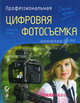 Профессиональная цифровая фотосъемка. Руководство фотографа. 2-е изд., Миккель Оланд 