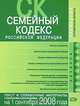 Семейный кодекс РФ. Текст и справочные материалы с изменениями и дополнениями на 1 сентября 2008 года, 