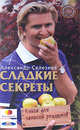 Сладкие секреты. Книга для записей рецептов, Селезнев Александр Анатольевич 