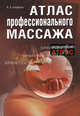 Атлас профессионального массажа, Епифанов Виталий Александрович 