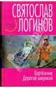 Картежник. Дорогой широкой, Логинов Святослав Владимирович 