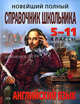 Новейший полный справочник школьника: 5-11 классы. Английский язык.Учебник для ССУЗов, Виктория Омельяненко 