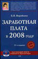 Заработная плата в 2008 году (+ CD-ROM), Воробьева Елена Вячеславовна 