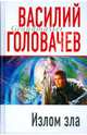 Излом зла, Головачев Василий Васильевич 