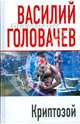Криптозой, Головачев Василий Васильевич 