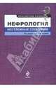 Нефрология: неотложные состояния, Мухин Н.А. 