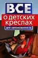 Все о детских креслах для автомобилиста, 