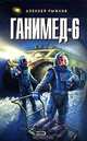 Ганимед-6, Алексей Рыжков 