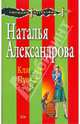 Клиент Пуаро (мяг), Александрова Наталья Николаевна 