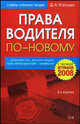 Права водителя по-новому. 2-е изд., перераб. и доп., Д. А. Усольцев 