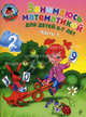 Занимаюсь математикой. Для детей 6-7 лет. В 2-х частях. Часть 1, Татьяна Владимировна Сорокина 