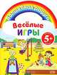 Веселые игры (двор), 