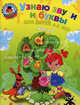 Узнаю звуки и буквы. Для детей 4-5 лет. В 2 частях. Часть 2 В 2-х ч Ч:2, Светлана Викторовна Пятак 