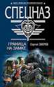 Граница на замке, Зверев Сергей Иванович 