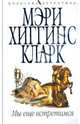 Мы еще встретимся, Мэри Хиггинс Кларк 