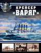Крейсер "Варяг". Легенда Российского флота, Виктор Катаев 