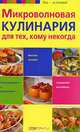 Микроволновая кулинария для тех, кому некогда, Элга Боровская 