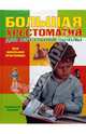 Большая хрестоматия для начальной школы, 