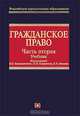 Гражданское право: Часть вторая: Учебник, Под редакцией В. П. Камышанского, Н. М. Коршунова, В. И. Иванова 