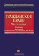 Гражданское право: Часть третья: Учебник, Под редакцией В. П. Камышанского, Н, М. Коршунова, В. И. Иванова 
