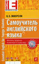 Самоучитель английского языка / Essential English for Foreign Student (+ CD-ROM), Эккерсли Карл Эварт 