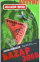 Баzар 2008, Некрасов Антон 