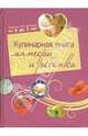 Кулинарная книга матери и ребенка, Калинина Анна 