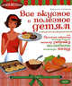Все вкусное и полезное детям, или Простые секреты, которые помогут вашему ребенку полюбить полезную пищу, Джессика Синфилд 