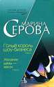 Голый король шоу-бизнеса. Желание дамы - закон, Марина Серова 