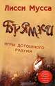 Брямки. Игры дотошного разума, Лисси Мусса 
