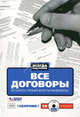 Все договоры. Осталось только внести реквизиты! Сборник (+ CD-ROM), Сост. Монетова Л .В. 