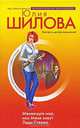 Меняющая мир, или Меня зовут Леди Стерва, Юлия Шилова 