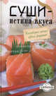 Суши - истина вкуса, Под ред. Братушева А. 