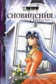 Сновидения. Книга 3. Эхо прошлого, Чан Куини 