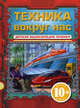 Техника вокруг нас: детская энциклопедия техники, Зуенко Евгений Иванович, Беринова Инна Владимировна, Миронов Александр Александрович 
