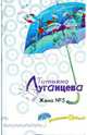 Жена № 5, Луганцева Татьяна Игоревна 