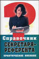 Справочник секретаря-референта: Практ. пособие - 3-е изд., испр. и доп. - (Справочник), Басаков Михаил Иванович 