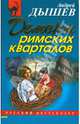 Демоны римских кварталов (мяг), Дышев Андрей Михайлович 