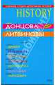 Собрание лучших детективных историй (мяг), Д.А. Донцова,Сергей Литвинов,Анна Литвинова 