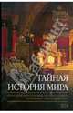 Тайная история мира, Джонатан Блэк 