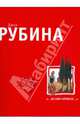 "… Их бин нервосо!": повести; рассказы, Рубина Дина Ильинична 