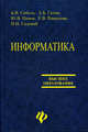 Информатика: Учебник - 4-е изд, дополн. и перераб. - (Высшее образование), Соболь Борис Владимирович, Садовой Николай Николаевич, Галин Александр Борисович, Панов Юрий Викторович, Рашидова Елена Викторовна 
