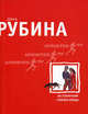 На солнечной стороне улицы (мяг), Рубина Дина Ильинична 