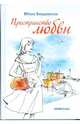 Пространство любви. Новеллы, Юлия Бордовских 