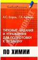 Типовые задания и упражнения для подготовки к экзамену по химии, Аминова Галина Хангаевна, Егоров Александр 