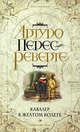 Кавалер в желтом колете, Перес-Реверте Артуро 