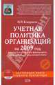 Учетная политика организаций на 2009 год: в целях бухгалтерского, финансового, управленческого и налогового учета. (+CD), Кондраков Николай Петрович 